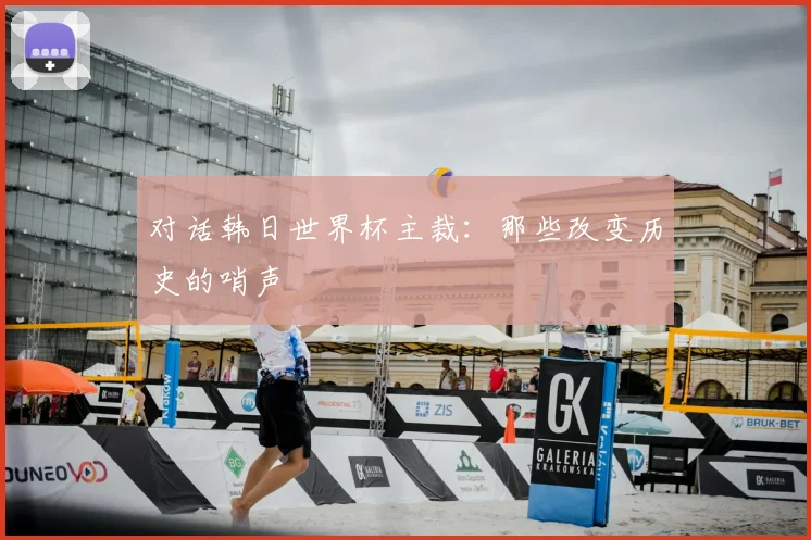 对话韩日世界杯主裁：那些改变历史的哨声
