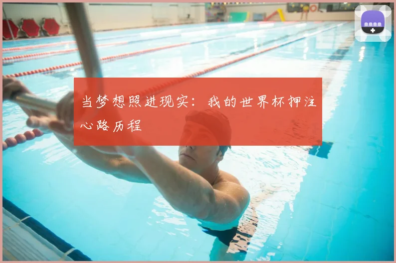 当梦想照进现实:我的世界杯押注心路历程