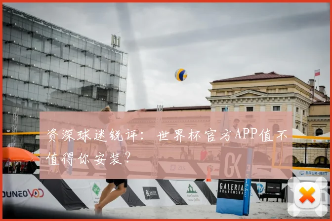 资深球迷锐评:世界杯官方APP值不值得你安装?