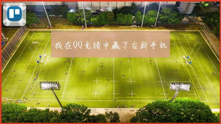 我在QQ竞猜中赢了台新手机