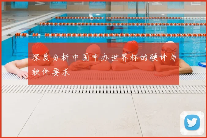 深度分析中国申办世界杯的硬件与软件要求
