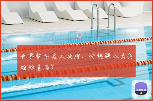 世界杯排名大洗牌:传统强队为何纷纷落马?