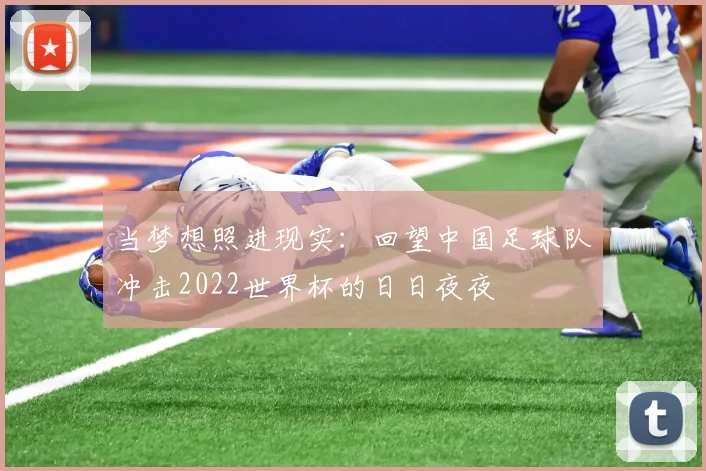 当梦想照进现实:回望中国足球队冲击2022世界杯的日日夜夜