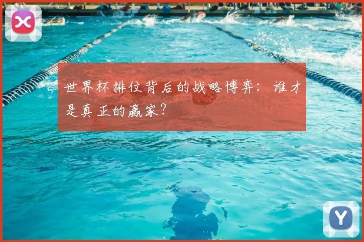 世界杯排位背后的战略博弈：谁才是真正的赢家？