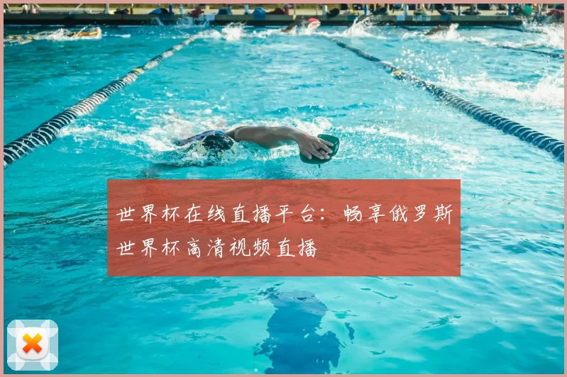 世界杯在线直播平台:畅享俄罗斯世界杯高清视频直播