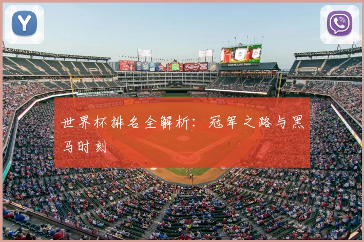 世界杯排名全解析:冠军之路与黑马时刻