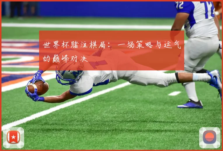 世界杯赌注棋局：一场策略与运气的巅峰对决