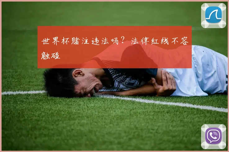 世界杯赌注违法吗？法律红线不容触碰