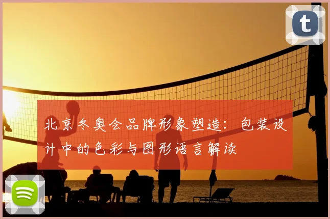 北京冬奥会品牌形象塑造：包装设计中的色彩与图形语言解读