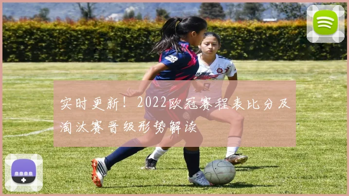 实时更新！2022欧冠赛程表比分及淘汰赛晋级形势解读