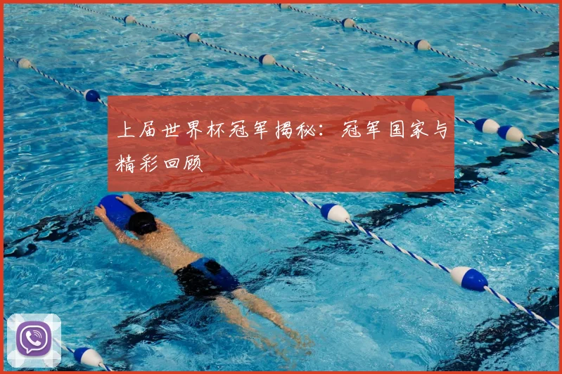 上届世界杯冠军揭秘：冠军国家与精彩回顾