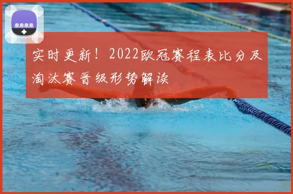 实时更新！2022欧冠赛程表比分及淘汰赛晋级形势解读