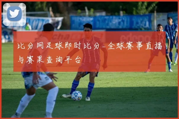 比分网足球即时比分_全球赛事直播与赛果查询平台