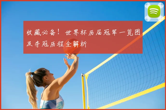 收藏必备!世界杯历届冠军一览图及夺冠历程全解析