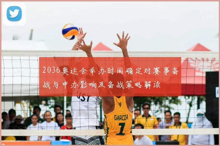 2036奥运会举办时间确定对赛事备战与申办影响及备战策略解读