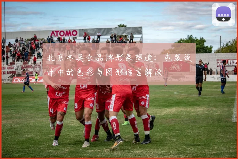 北京冬奥会品牌形象塑造：包装设计中的色彩与图形语言解读