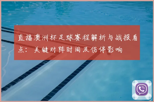 直播澳洲杯足球赛程解析与战报看点：关键对阵时间及伤停影响
