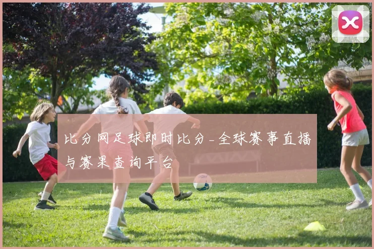 比分网足球即时比分_全球赛事直播与赛果查询平台