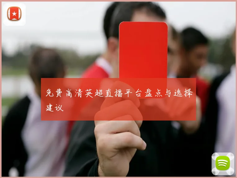 免费高清英超直播平台盘点与选择建议